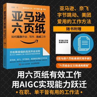 亚马逊六页纸如何高效开会写作完成工作用AIGC实现能力跃迁随书附赠手册模板奈飞字节跳动美团也在用的工作方法正版人民邮电出版社