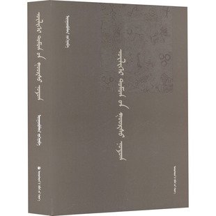 传奇之乡高日苏 阿荣宝力高 著 语言文字文教 新华书店正版图书籍 民族出版社