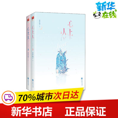 心上人(全2册) 青罗扇子 著 青春/都市/言情/轻小说文学 新华书店正版图书籍 江苏文艺出版社