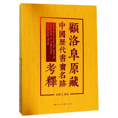 顾洛阜原藏中国历代书画名迹考释 翁万戈著 著 绘画（新）艺术 新华书店正版图书籍 上海人民美术出版社