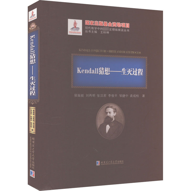 Kendall猜想——生灭过程 侯振挺 等 著 数学文教 新华书店正版图书籍 哈尔滨工业大学出版社