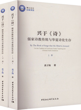 兴于《诗》 儒家诗教传统与华夏诗化生存(全2册) 黄子洵 著 文学理论/文学评论与研究文学 新华书店正版图书籍
