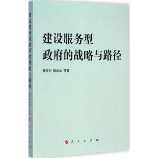 建设服务型政府的战略与路径 薄贵利 等 著 著 社会科学总论经管、励志 新华书店正版图书籍 人民出版社