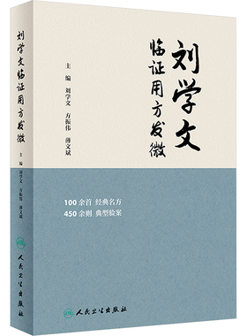 刘学文临证用方发微 刘学文,方振伟,薄文斌 编 中医生活 新华书店正版图书籍 人民卫生出版社