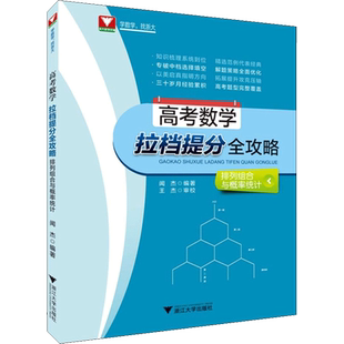 高考数学拉档提分全攻略 排列组合与概率统计 闻杰 编 高考文教 新华书店正版图书籍 浙江大学出版社