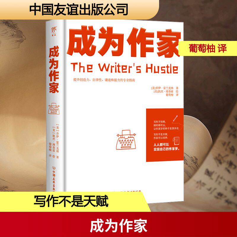 成为作家 (美)乔伊·富兰克林 著 葡萄柚 译 (美)凯丝·理查兹 绘 文学理论/文学评论与研究文学 新华书店正版图书籍