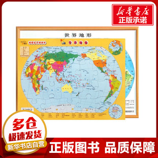 立体世界地形图拼图(全2册) 李静,李云翔 编 自由组合套装文教 新华书店正版图书籍 中国地图出版社