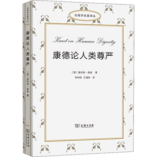康德论人类尊严 (德)奥利弗·森森 著 李科政,王福玲 译 美学社科 新华书店正版图书籍 商务印书馆