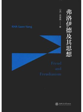 弗洛伊德及其思想 (法)高宣扬(KHA Saen-Yang) 著 外国哲学社科 新华书店正版图书籍 上海交通大学出版社