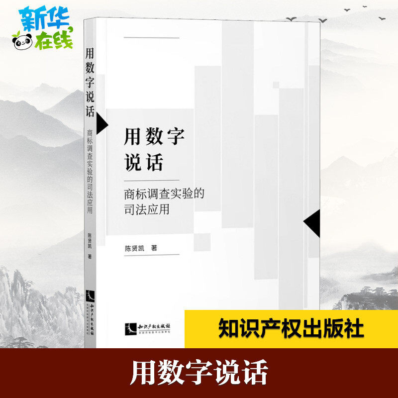 用数字说话 商标调查实验的司法应用 陈贤凯 著 民法社科 新华书店