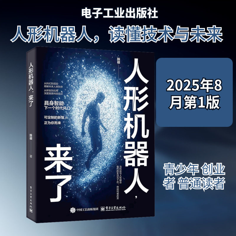 人形机器人，来了 陈根 著 计算机控制仿真与人工智能专业科技 新华书店正版图书籍 电子工业出版社