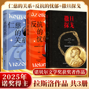 2025年诺贝尔文学奖得主作品：撒旦探戈+反抗的忧郁+仁慈的关系