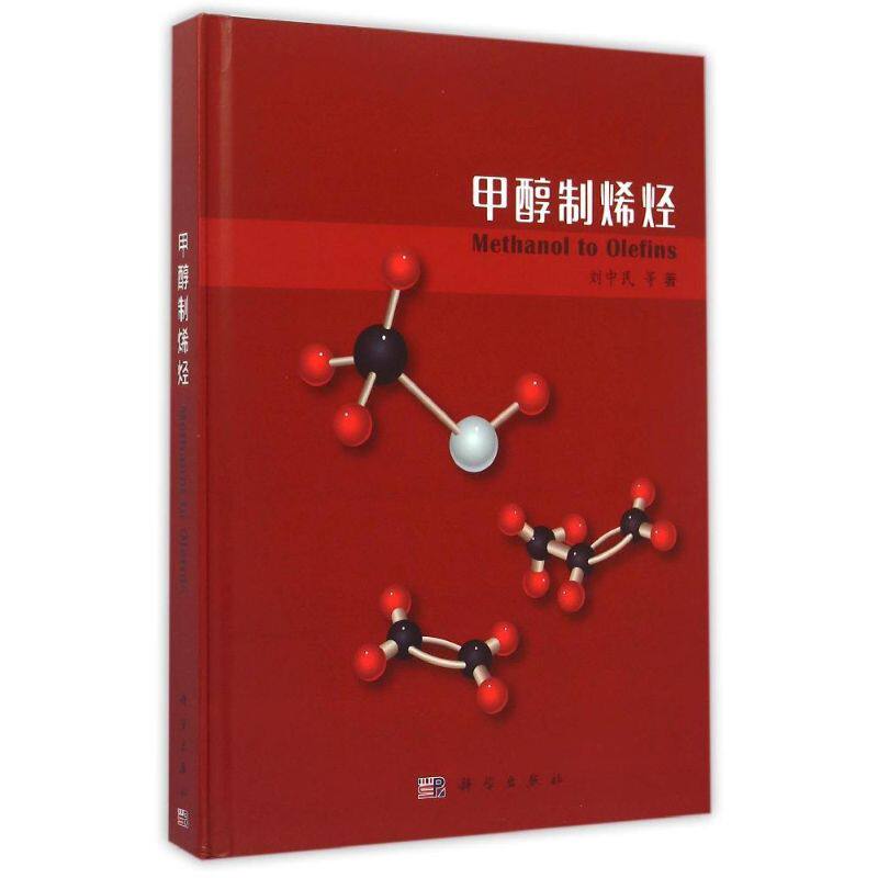甲醇制烯烃 刘中民 等 著 著 化学工业专业科技 新华书店正版图书籍 科学出版社