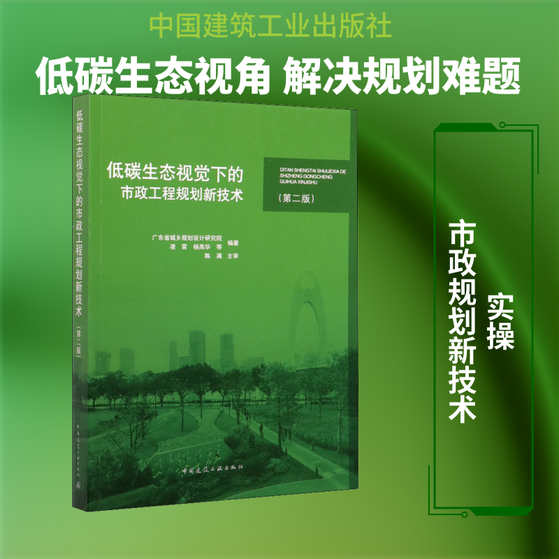 低碳生态视觉下的市政工程规划新技术(第2版) 凌霄,杨高华 著 建筑/水利（新）专业科技 新华书店正版图书籍 中国建筑工业出版社
