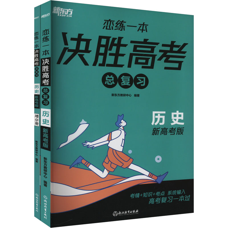 恋练一本 决胜高考总复习 历史 新高考版(全2册) 新东方教研中心 编 中学教辅文教 新华书店正版图书籍 浙江教育出版社