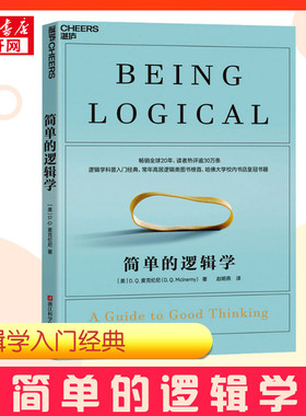 【新华正版】简单的逻辑学 (美)D.Q.麦克伦尼 著 赵明燕译 逻辑学社科 新华书店正版图书籍 简单的逻辑学麦克伦尼简单的逻辑学正版