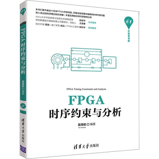FPGA时序约束与分析 吴厚航 电子信息计算机通信清华开发者书库专业科技 新华书店正版图书籍 清华大学出版社