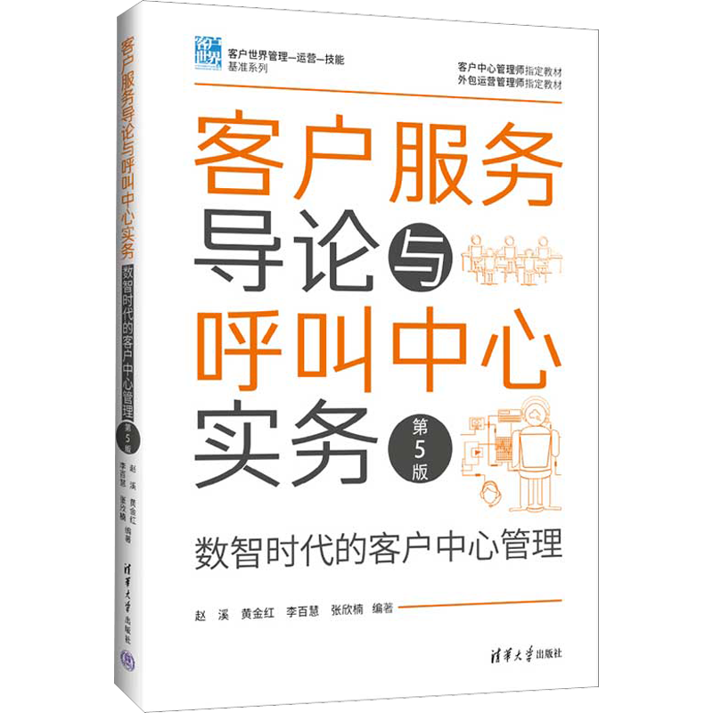 客户服务导论与呼叫中心实务 数智时代的客户中心管理 第5版 赵溪 等 编 广告营销经管、励志 新华书店正版图书籍 清华大学出版社