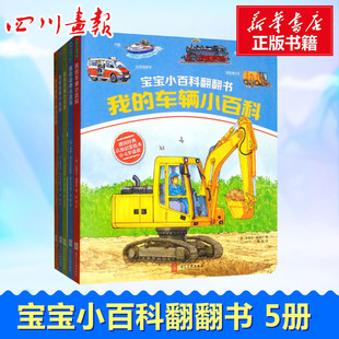 宝宝小百科翻翻书(全5册) (德)斯蒂芬·塞德尔(Stefan Seidel) 著 高磊 译 绘本/图画书/少儿动漫书少儿 新华书店正版图书籍