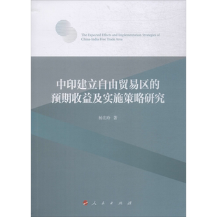 中印建立自由贸易区的预期收益及实施策略研究 杨宏玲 著 经济理论经管、励志 新华书店正版图书籍 人民出版社