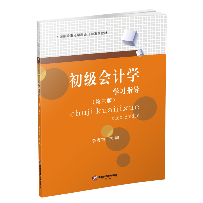 初级会计学学习指导/余海宗(第3版) 余海宗 著 大学教材大中专 新华书店正版图书籍 西南财经大学出版社图片