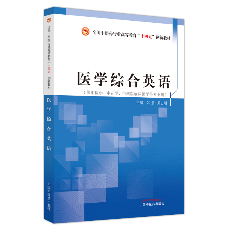 医学综合英语·全国中医药行业高等教育“十四五”创新教材 刘潜,周志刚 编 大学教材大中专 新华书店正版图书籍