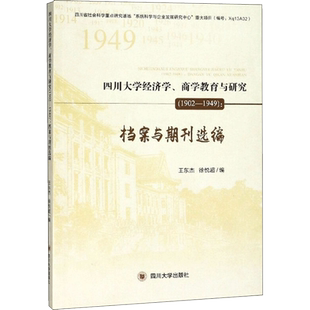 四川大学经济学、商学教育与研究:1902-1949 王东杰,徐悦超 编 著 心理学经管、励志 新华书店正版图书籍 四川大学出版社