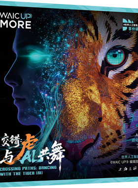 交错：与虎（AI）共舞 世界人工智能大会《WAIC UP!》编辑部 主编 编 计算机控制仿真与人工智能专业科技 新华书店正版图书籍