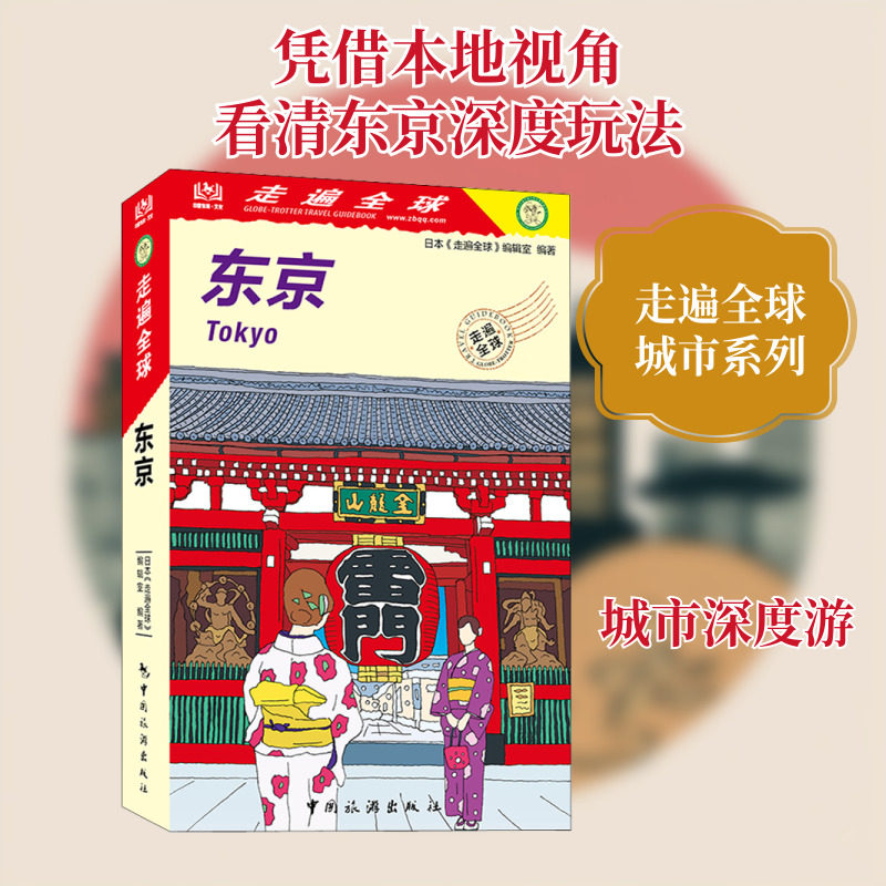 东京 日本《走遍全球》编辑室 编 马谦,高岚,吕艳 译 国外旅游指南/攻略社科 新华书店正版图书籍 中国旅游出版社