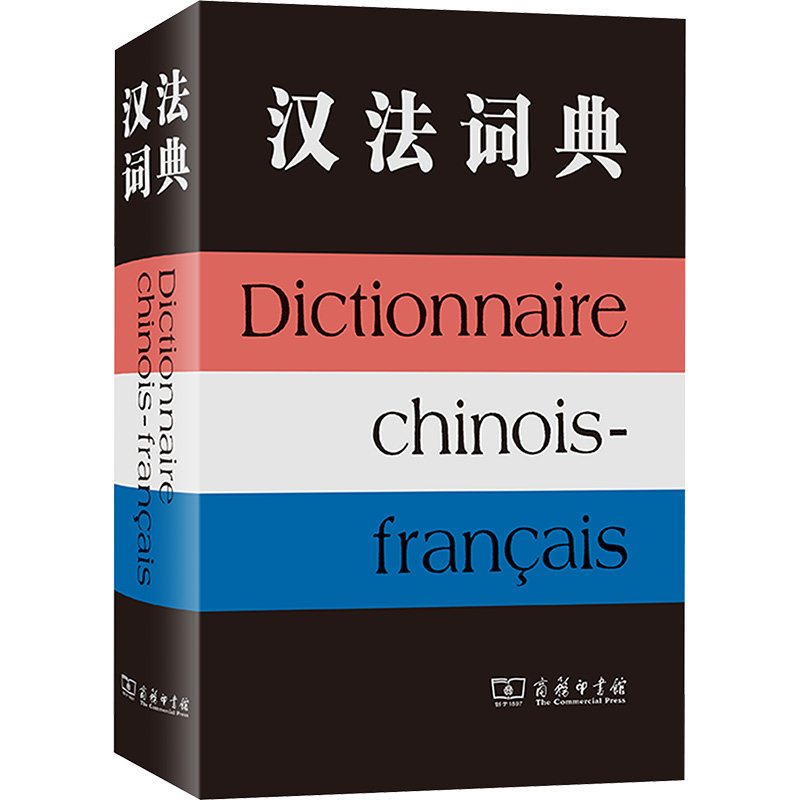 汉法词典 北京大学西方语言文学系北京第二外国语学院西欧语系《汉法词典》编写组 编 其它工具书文教 新华书店正版图书籍