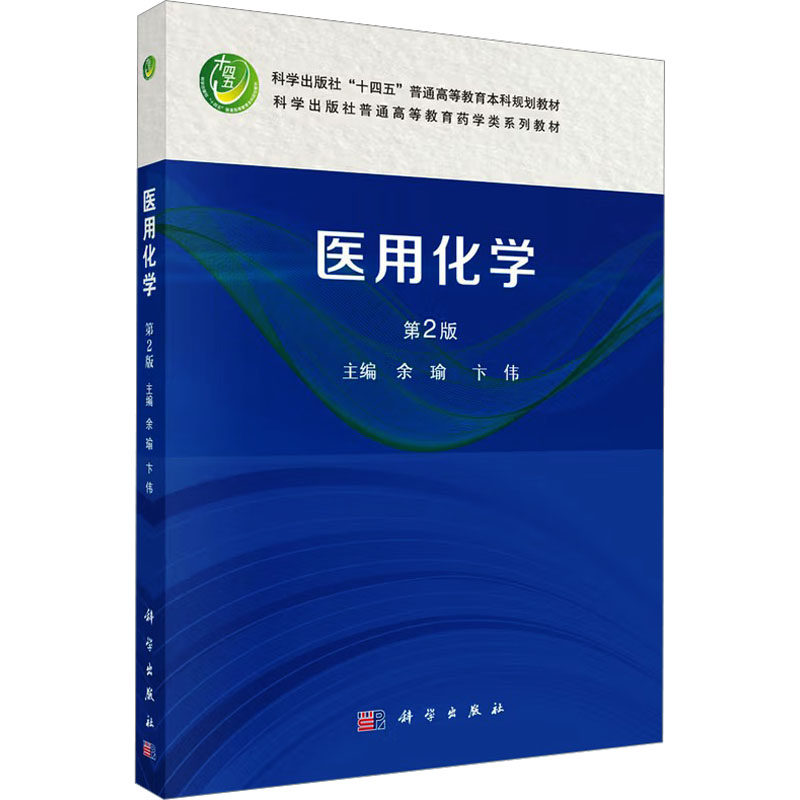 医用化学 第2版 余瑜,卞伟 主编 编 大学教材大中专 新华书店正版图书籍 科学出版社