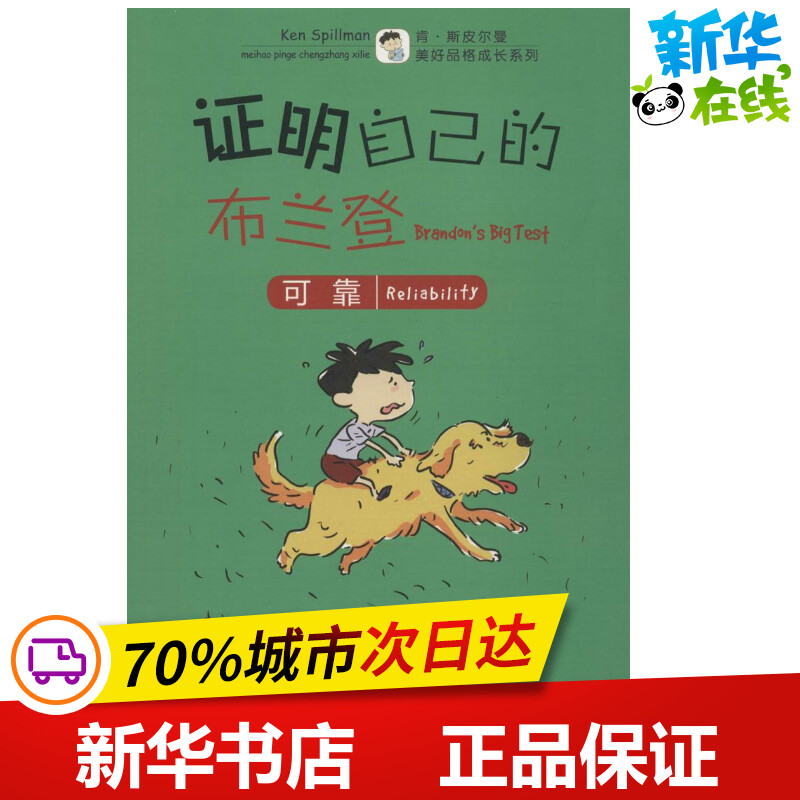 证明自己的布兰登 (澳)肯·斯皮尔曼(Ken Spillman) 著；(新加坡)陈俊强 绘；彭安琪 译 儿童文学少儿 新华书店正版图书籍