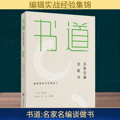 书道 名家名编谈做书 张艺兵;唐勇,刘项鹏 编 信息与传播理论经管、励志 新华书店正版图书籍 广西教育出版社