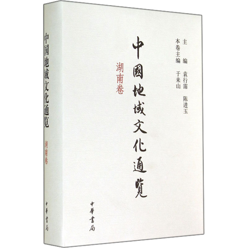 中国地域文化通览 湖南卷 袁行霈,陈进玉,于来山 编 地域文化 群众文化社科 新华书店正版图书籍 中华书局