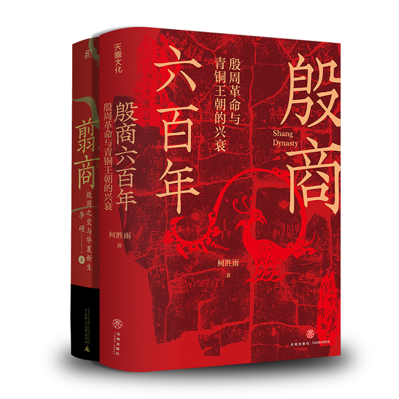 翦商 殷周之变与华夏新生+殷商六百年：殷周革命与青铜王朝的兴衰 李硕 著等 中国通史社科 新华书店正版图书籍