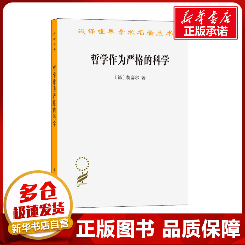 哲学作为严格的科学 (德)胡塞尔 著 倪梁康 译 外国哲学社科 新华书店正版图书籍 商务印书馆 - 实物图