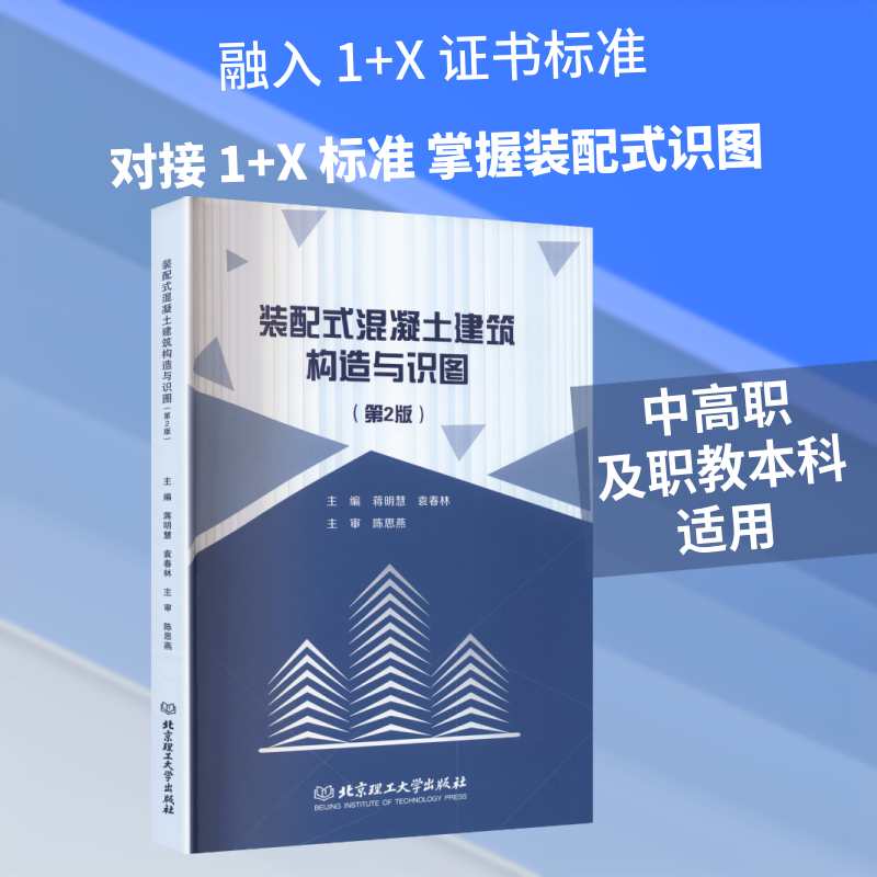装配式混凝土建筑构造与识图 蒋明慧,袁春林 主编 编 大学教材大中专 新华书店正版图书籍 北京理工大学出版社