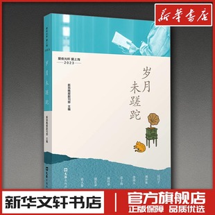 岁月未蹉跎 爱夜光杯 爱上海 2023 新民晚报副刊部 编 中国近代随笔文学 新华书店正版图书籍 文汇出版社