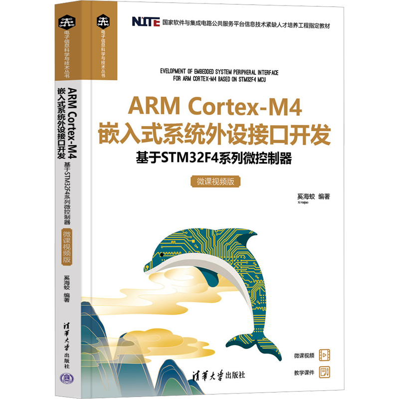ARM Cortex-M4 嵌入式系统外设接口开发 基于STM32F4系列微控制器 微课视频版 奚海蛟 编 其它计算机/网络书籍专业科技