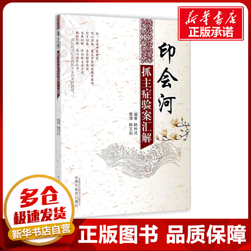 新华书店正版 中医各科