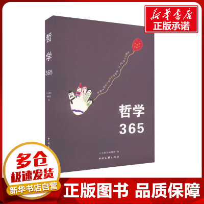 哲学365 人文教育编辑部 编 伦理学社科 新华书店正版图书籍 中国文联出版社