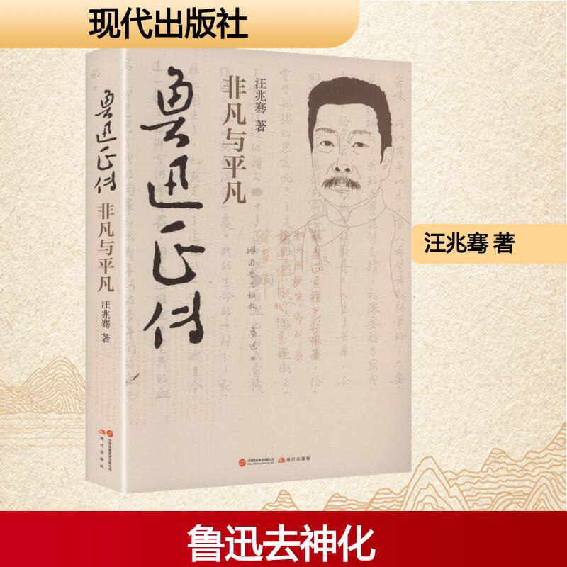 鲁迅正传：非凡与平凡 汪兆骞 著 人物/传记其它文学 新华书店正版图书籍 现代出版社
