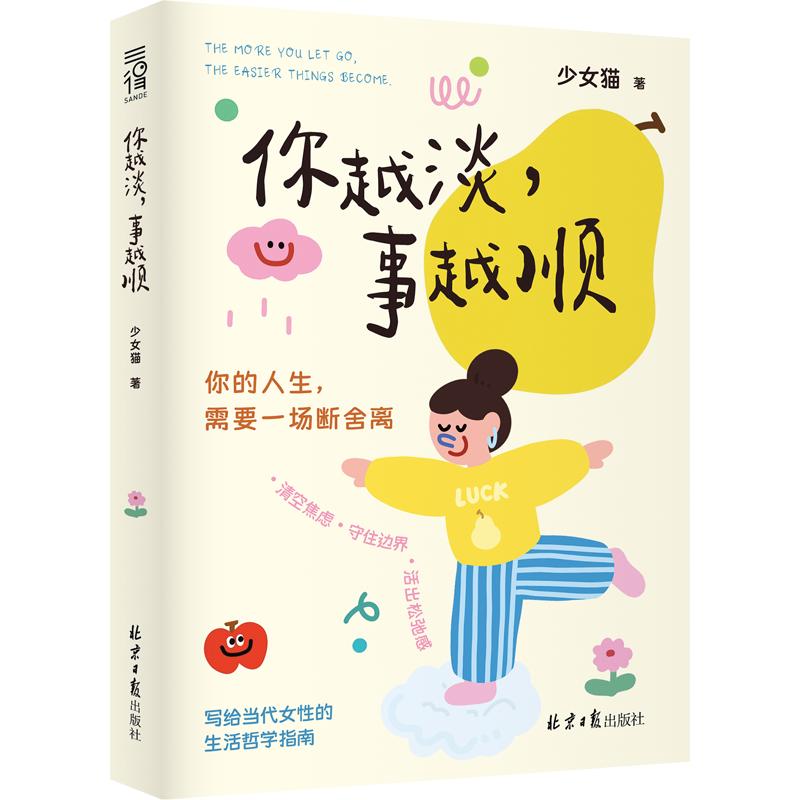 你越淡，事越顺 少女猫 著 励志经管、励志 新华书店正版图书籍 北京日报出版社