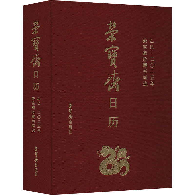 荣宝斋日历 乙巳2025 荣宝斋珍藏书画选 荣宝斋出版社 编 艺术其它艺术 新华书店正版图书籍 荣宝斋出版社