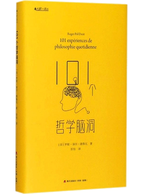 101个哲学脑洞 (法)罗歇-保尔·德鲁瓦(Roger-Pol Droit) 著；彭怡 译 外国哲学社科 新华书店正版图书籍 海天出版社