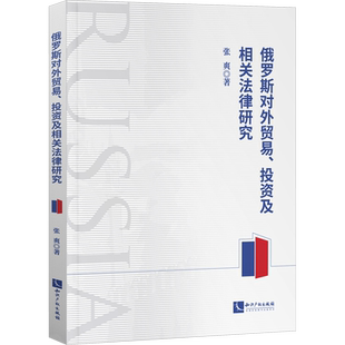 俄罗斯对外贸易、投资及相关法律研究 张爽 著 世界各国法律经管、励志 新华书店正版图书籍 知识产权出版社