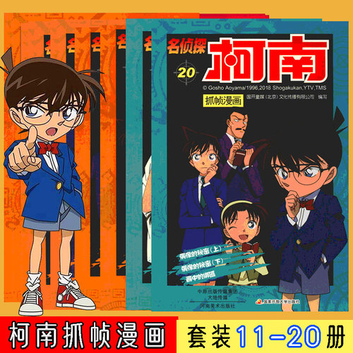 名侦探柯南抓帧漫画 11-20 国开童媒 著 国开童媒(北京)文化传播有限公司 编 漫画书籍少儿 新华书店正版图书籍 河南美术出版社 - 封面