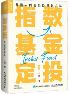 指数基金定投人民邮电出版社