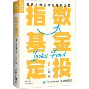 指数基金定投 普通人的低风险理财之路 投资指南“拾个点”投资 基金投资书籍 指数基金理财 投资长期价值投资实战技巧教程 正版