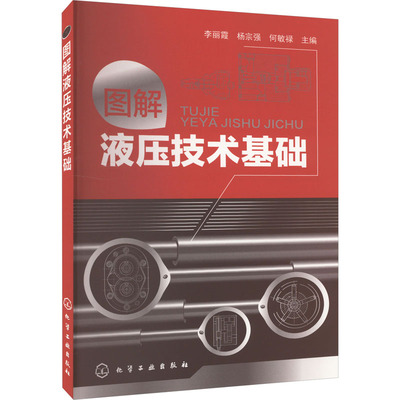 图解液压技术基础 李丽霞,杨宗强,何敏禄 编 自由组合套装专业科技 新华书店正版图书籍 化学工业出版社